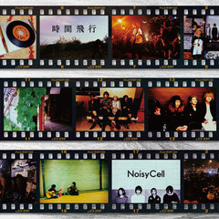 NoisyCell_時間旅行ジャケット写真最終-thumb-autox420-49948.jpg
