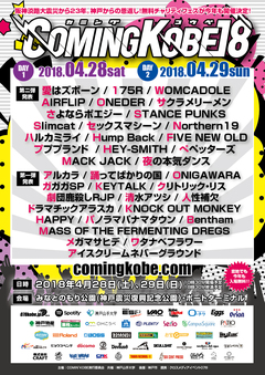 神戸の日本最大級チャリティー・イベント"COMING KOBE18"、第2弾出演アーティスト発表！HEY-SMITH、STANCE PUNKS、AIRFLIP、FIVE NEW OLDら決定！