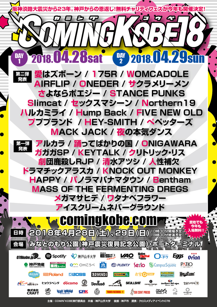 神戸の日本最大級チャリティー・イベント"COMING KOBE18"、第2弾出演アーティスト発表！HEY-SMITH、STANCE PUNKS、AIRFLIP、FIVE NEW OLDら決定！