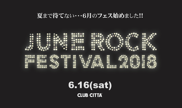 オールナイト・イベント"JUNE ROCK FESTIVAL"、6/16に初開催！第1弾アーティストに打首獄門同好会、四星球が決定！