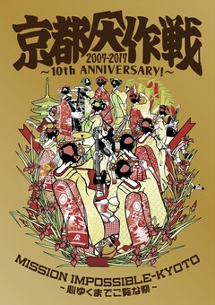 10-FEET、主催イベント"京都大作戦"10年分総まとめの映像作品『京都大作戦2007-2017 10th ANNIVERSARY! 〜心ゆくまでご覧な祭〜』6/13リリース決定！