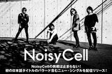 NoisyCellのインタビュー＆動画メッセージ公開！初の日本語タイトルのバラードを表題に据えた、異なる魅力を持つ3曲をパッケージした配信シングル『時間飛行』を3/28リリース！
