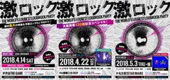 入場無料券を6組12名にプレゼント！4/14東京、4/22名古屋、5/3名古屋激ロックDJパーティーに無料で行くチャンス！