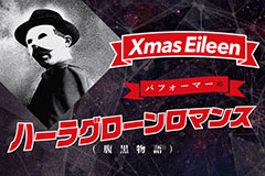 Xmas Eileen、パフォーマーのコラム「ハーラグローンロマンス（腹黒物語）」第11回公開！普段マスクをしている意外な理由と、オリンピックの盛り上がりに水を差す腹黒エピソードを披露！