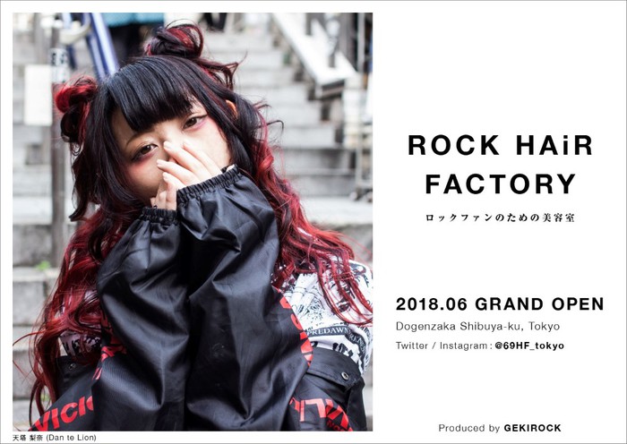 6月オープンの"ロックファンのための美容室"、店名が"ROCK HAiR FACTORY"に決定！オフィシャルSNSもスタート！