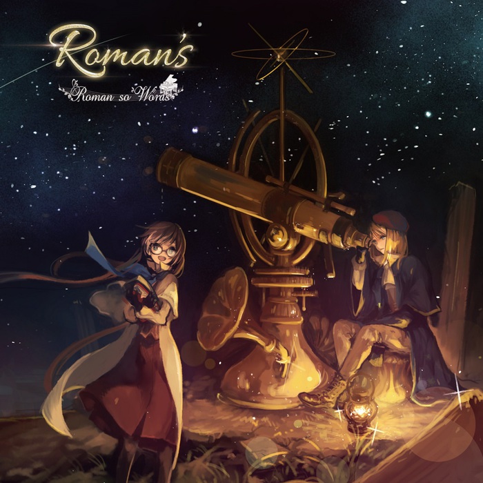 物語音楽ユニット Roman so Words、5/2リリースの1stフル・アルバム『Roman's』トレーラー映像公開！