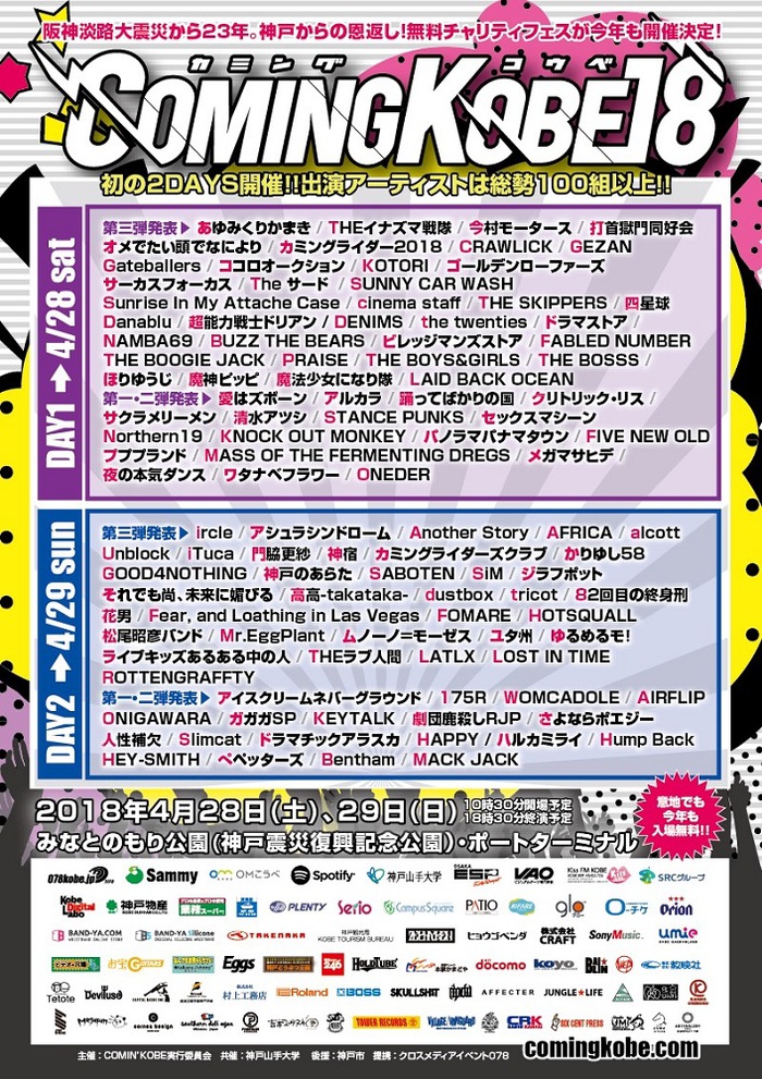 神戸の日本最大級チャリティー・イベント"COMING KOBE18"、第3弾出演アーティストにSiM、ラスベガス、ロットン、打首、オメでた、G4N、dustboxら決定！