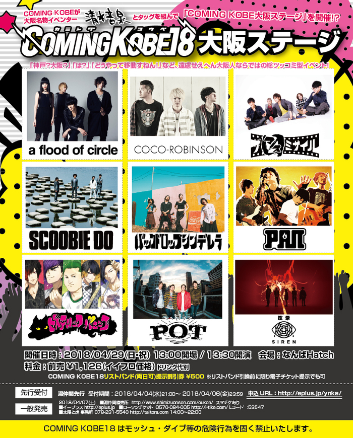 4/29開催の"COMING KOBE18 大阪ステージ"、出演アーティストにヒスパニ、眩暈SIREN、PAN、バクシン、POTら決定！