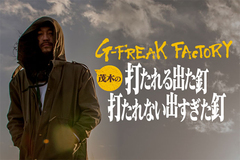 G-FREAK FACTORY、Hiroaki Moteki（Vo）のコラム"打たれる出た釘・打たれない出すぎた釘"第八回公開！新ドラマーを迎えた心境と、野音ワンマン＆"山人音楽祭"への意気込みを語る！