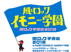 9/8-9に開催の"風とロック芋煮会2018"、第1弾出演アーティストにBRAHMAN、MONOEYES、打首獄門同好会、LOW IQ 01ら決定！