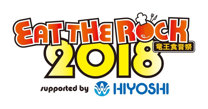 8/11開催の滋賀県最大級の入場無料フェス"EAT THE ROCK 2018 -竜王食音祭-"、第1弾出演アーティストにHEY-SMITH、HOTSQUALLら決定！