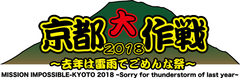 10-FEET主催イベント"京都大作戦2018"、第1弾出演アーティストにホルモン、ロットン、BRAHMAN、Dragon Ash、Dizzy Sunfist、ヤバTら決定！