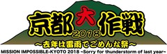 10-FEET主催イベント"京都大作戦2018"、第2弾出演アーティストにWANIMA、Ken Yokoyama、NAMBA69、HAWAIIAN6、ジーフリ、サバプロ、ENTHら決定！日割り＆出演ステージ発表も！