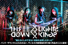 THREE LIGHTS DOWN KINGSのインタビュー＆動画公開！エレクトロやEDM要素を強めつつバンド・サウンドに落とし込んだ、新境地切り拓く1st EPを明日4/4リリース！