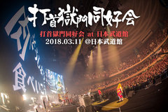 打首獄門同好会、武道館公演のライヴ･レポート公開！友情出演だらけ！日常をアトラクション的エンターテイメント化する"生活密着型ラウドロック"の最高到達点となった集大成ライヴをレポート！