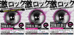 6/9東京、6/30名古屋、7/1大阪激ロックDJパーティーに無料で行くチャンス！イベント入場無料券を合計6組12名様にプレゼント！