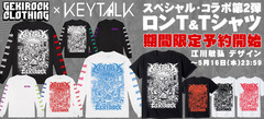 KEYTALK×ゲキクロ・コラボ第2弾！ 限定デザイン・ロンＴの期間限定予約本日スタート！江川敏弘氏による圧巻のグラフィックはファンならずとも必見！