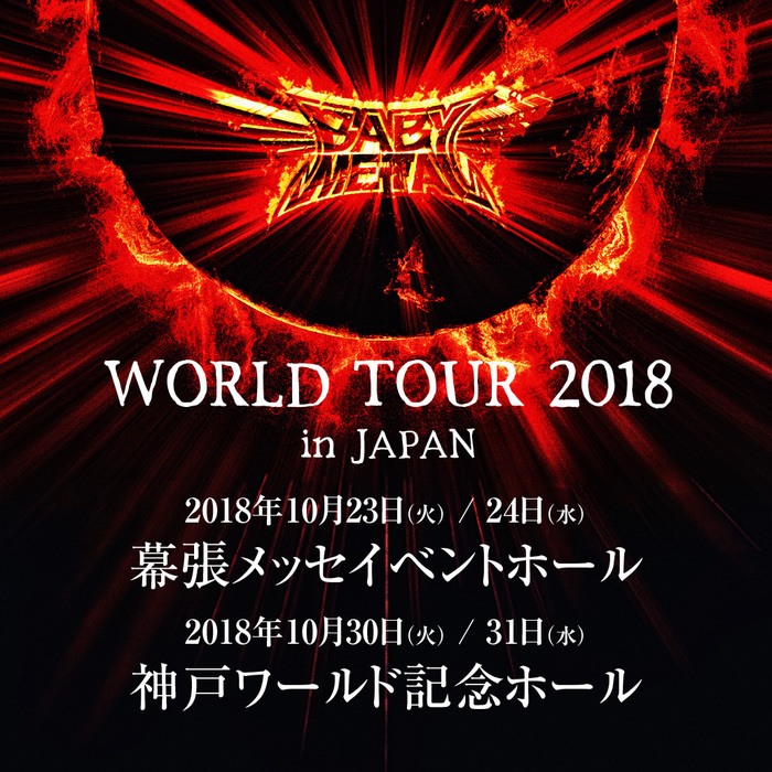 BABYMETAL、10月に"WORLD TOUR 2018"日本公演が開催決定！