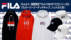 FILA（フィラ）からトレンドのBOXシルエットが注目のタイダイや定番ロゴを落とし込んだＴシャツなどが一斉新入荷！