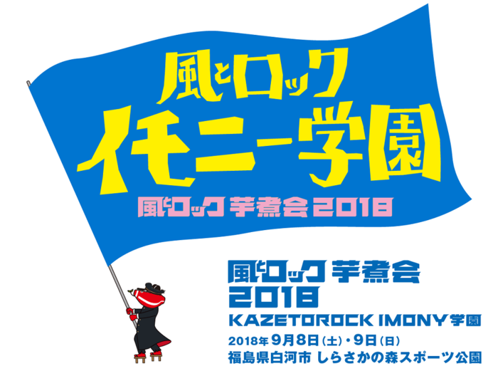 9/8-9に開催の"風とロック芋煮会2018"、第2弾出演アーティストにMAN WITH A MISSION決定！