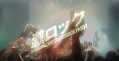 800名動員した17周年＆ハロウィン・スペシャル＠渋谷clubasiaの映像を使用！"激ロックDJパーティー"PV第6弾公開！楽曲はTHE GAME SHOP「Future Game(Remix)」！