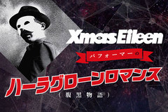 Xmas Eileen、パフォーマーのコラム"ハーラグローンロマンス（腹黒物語）"第13回公開！"サマソニ"出演に向け、夏フェスへの願望を宣言！突っ込みどころ満載な爆笑エピソードも！