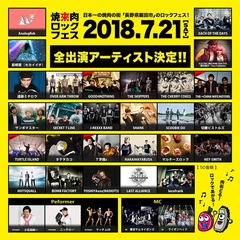 7/21開催の"焼來肉ロックフェス2018"、最終出演アーティストにGOOD4NOTHING、T字路s、TURTLE ISLAND、THE→CHINA WIFE MOTORS決定！