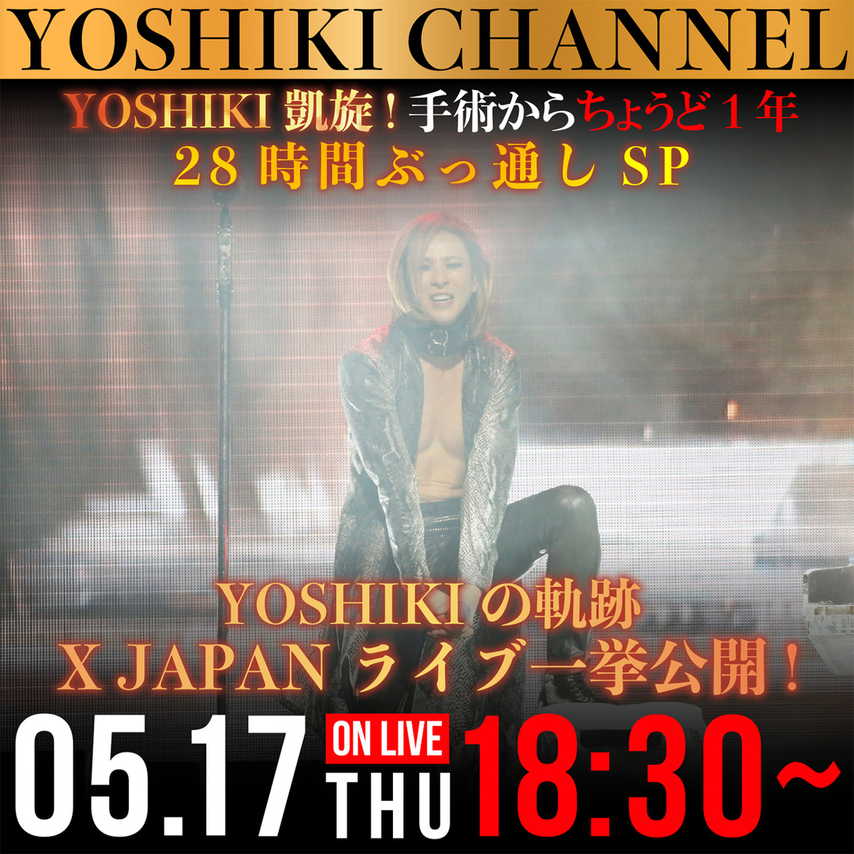 Yoshiki X Japan 本日5 17 18 30から特番 手術からちょうど1年 28時間ぶっ通しスペシャル 放送決定 激ロック ニュース