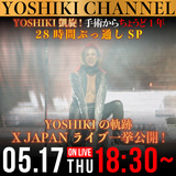 YOSHIKI（X JAPAN）、本日5/17 18:30から特番"手術からちょうど1年 28時間ぶっ通しスペシャル"放送決定！