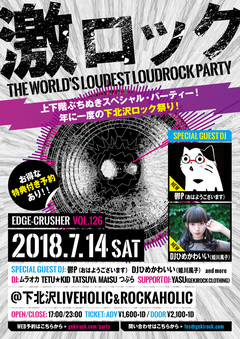 7/14(土)東京激ロックDJパーティースペシャル企画発表！サブフロア(ROCKAHOLIC下北沢)にてDJによる推しバンド、ジャンルなどテーマを決めてスピン！普段の激ロックでは聴けないあんな曲やこんな曲までセレクト！？