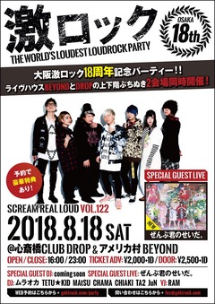 ぜんぶ君のせいだ。、ゲスト・ライヴ出演決定！8/18大阪激ロック18周年記念DJパーティー開催！予約受付中！