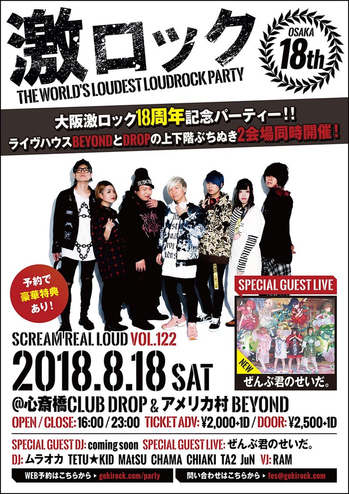 ぜんぶ君のせいだ。、ゲスト・ライヴ出演決定！8/18大阪激ロック18周年記念DJパーティー開催！予約受付中！