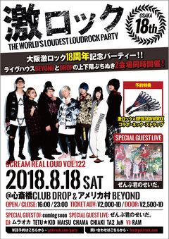 ぜんぶ君のせいだ。からビデオ・コメント到着！8/18大阪激ロックDJパーティー18周年、心斎橋DROP＆アメリカ村BEYONDの上下階ぶちぬき2会場同時開催！