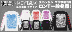 KEYTALK×ゲキクロ・コラボ第2弾、限定デザイン・ロンＴの一般販売スタート!江川敏弘氏による圧巻のグラフィックはファンならずとも必見!