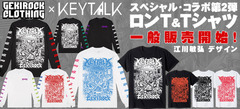 KEYTALK×ゲキクロ・コラボＴシャツの一般販売スタート!江川敏弘氏による圧巻のグラフィックはファンならずとも必見!