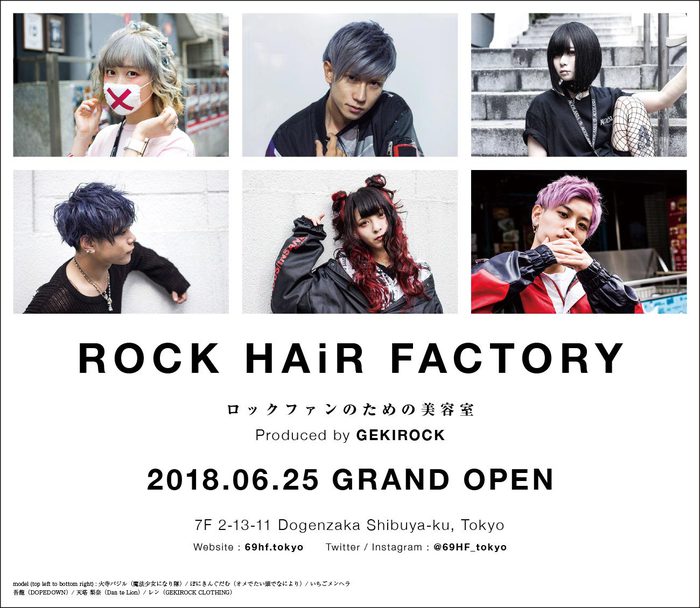ロックファンのための美容室、"ROCK HAiR FACTORY"のオープン日が6月25日に決定！