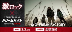 G-FREAK FACTORYにインタビューするアルバイト大募集！激ロック×バイトルがタッグを組んだ"ドリームバイト"企画、本日スタート！