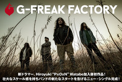 G-FREAK FACTORYのインタビュー＆動画含む特設ページ公開！新ドラマー加入後初作品！壮大なスケール感でバンドの新たなスタートを告げるニュー・シングルを明日6/6リリース！