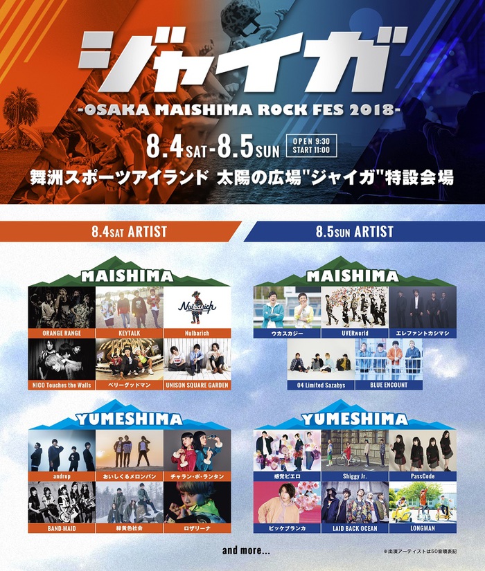 8/4-5開催"ジャイガ-OSAKA MAISHIMA ROCK FES 2018-"、第2弾出演者にPassCode、BAND-MAID、LONGMANら決定！日割り発表も！