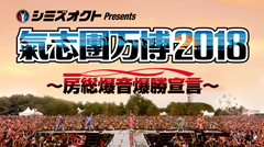 9/15-16開催"氣志團万博2018"、第4弾出演アーティストにthe GazettE、DJダイノジら4組決定！