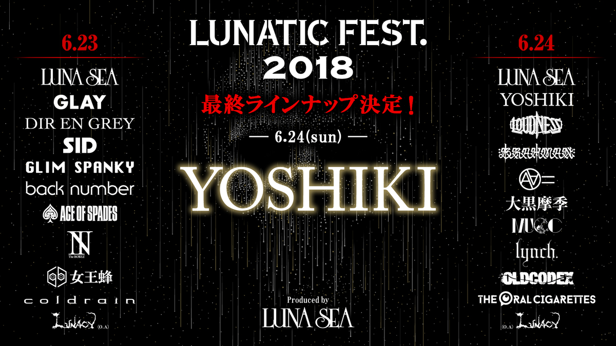 6/23-24に開催するLUNA SEA主催LUNATIC FEST. 2018、最終出演アーティストにYOSHIKI（X  JAPAN）出演決定！タイムテーブル公開も！ | 激ロック ニュース