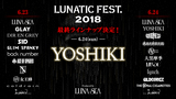 6/23-24に開催するLUNA SEA主催"LUNATIC FEST. 2018"、最終出演アーティストにYOSHIKI（X JAPAN）出演決定！タイムテーブル公開も！