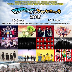 10/6-7開催"マグロック＆フジソニック2018"、出演アーティスト第1弾にXmas Eileen、PassCodeら決定！