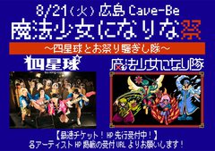 魔法少女になり隊、8/21に広島にて自主イベント"魔法少女になりな祭"開催決定！ゲストは四星球！