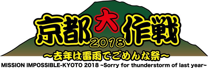 10-FEET主催イベント"京都大作戦2018"、タイムテーブル公開！