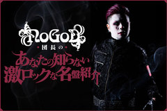 NoGoD、団長（Vo）のコラム"あなたの知らない激ロックな名盤紹介"第5回公開！20年前から時代の最先端を走り続け、世界で高評価を受ける日本の4人組バンド、GARIを紹介！