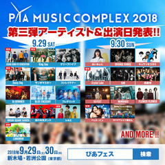 9/29-30開催"PIA MUSIC COMPLEX 2018"、Crystal Lake、LONGMANら決定！日割り発表も！