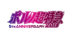 ROTTENGRAFFTY、12/22-23に主催イベント"ポルノ超特急2018-5th ANNIVERSARY-"開催決定！