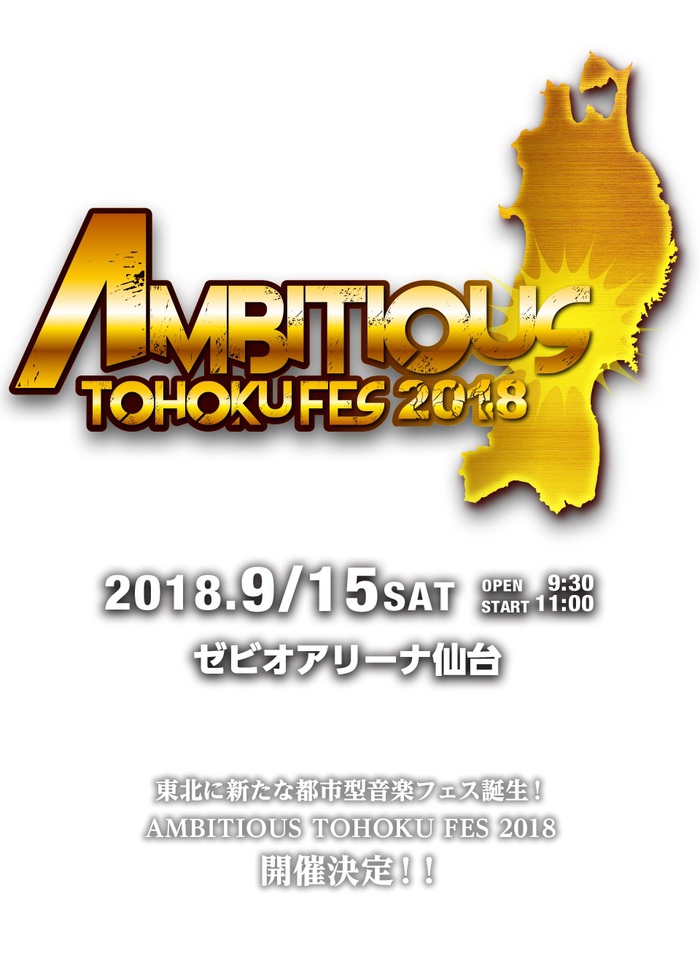 "AMBITIOUS TOHOKU FES"、9/15宮城県ゼビオアリーナ仙台にて開催決定！第1弾アーティストにPassCodeら！