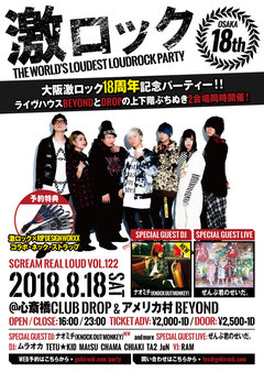 ナオミチ（KNOCK OUT MONKEY）ゲスト出演決定！8/18大阪激ロックDJパーティー18周年、心斎橋DROP＆アメリカ村BEYONDの上下階ぶちぬき2会場同時開催！